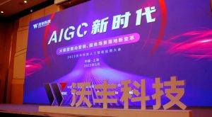 AI场景落地新时代，2023沃丰科技AI应用大会上海站成功举办