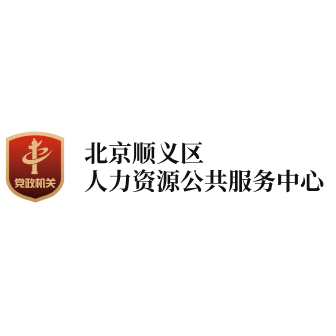 北京市顺义区人力资源公共服务中心