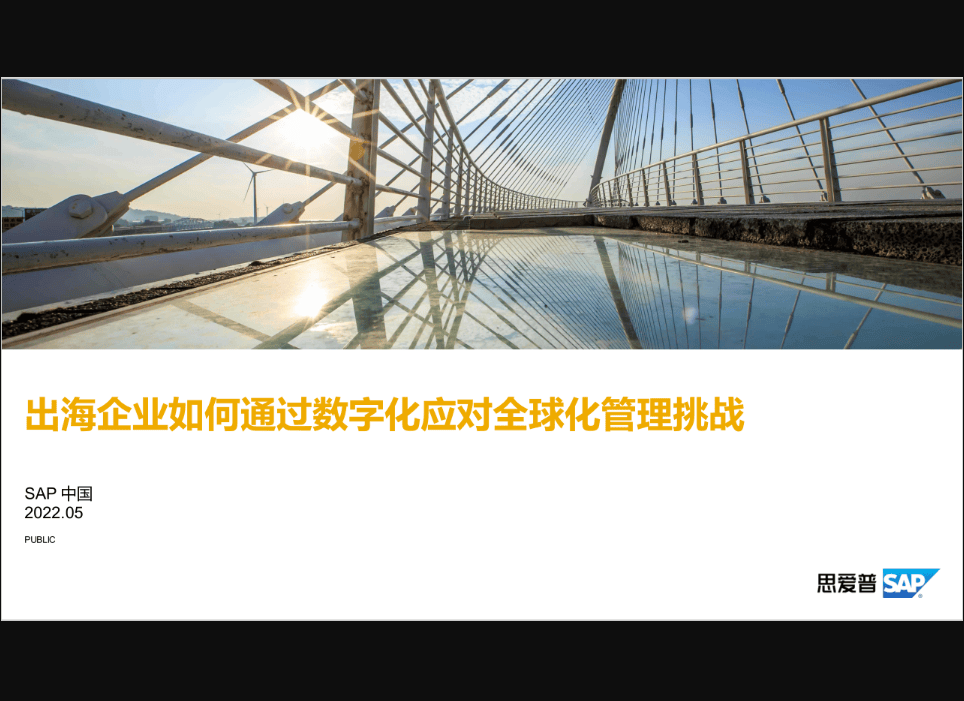 思爱普出海企业如何通过数字化应对全球化管理挑战2022