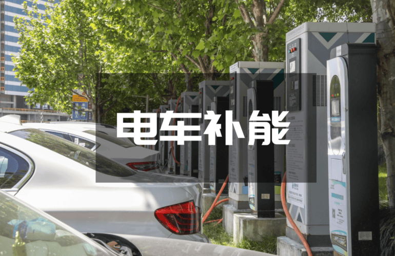 车市月观丨新能源车主的“补能”偏好知多少