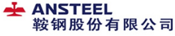 鞍钢股份有限公司