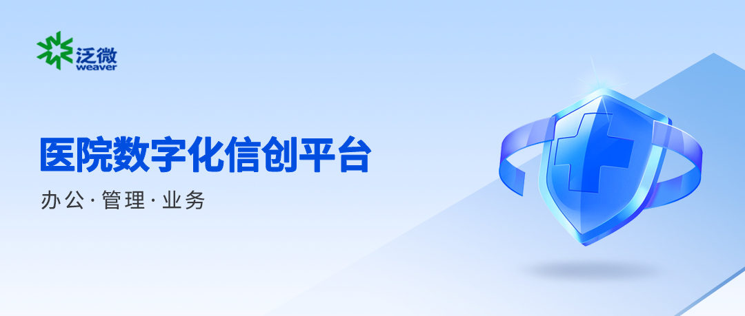 医院用泛微构建数字化信创平台，人财物、医教研、文事会统一管理