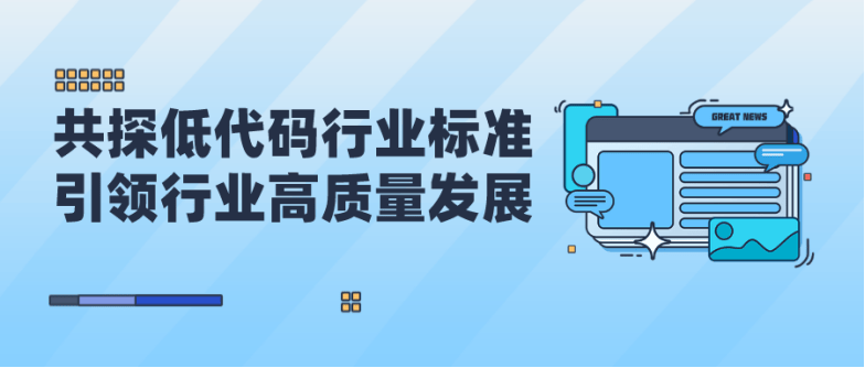 中国信通院《低代码开发工具能力要求》首次标准研讨会成功召开