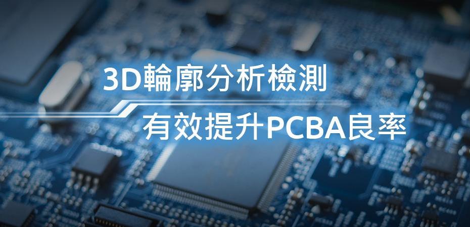 采用3D轮廓分析检测 有效提升PCBA良率