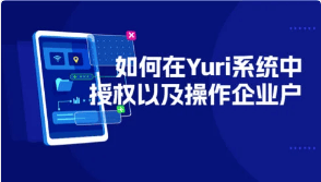 如何在Yuri系统中授权以及操作企业户