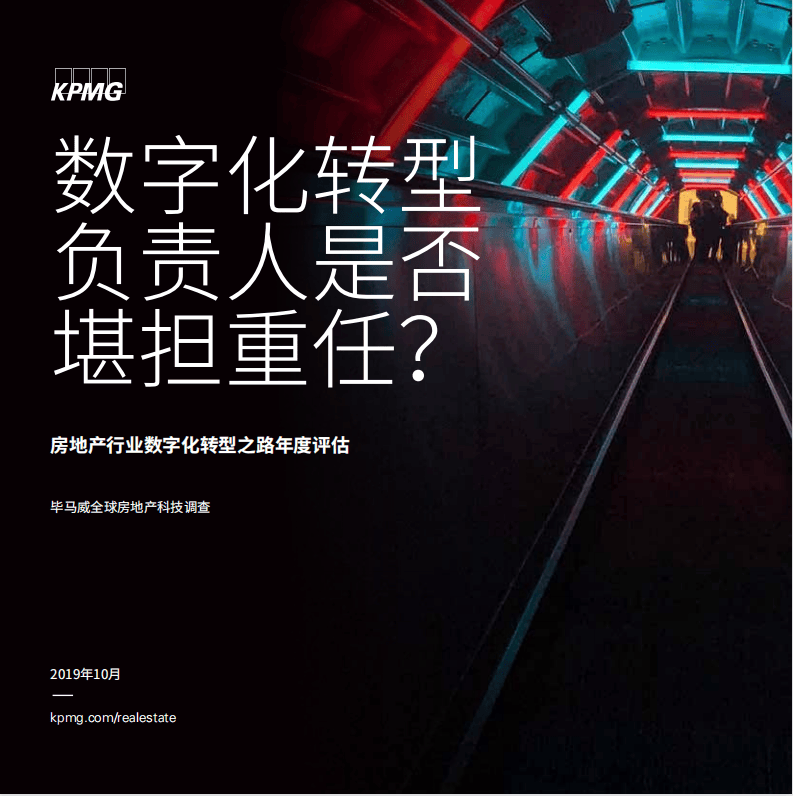 毕马威房地产行业数字化转型之路年度评估