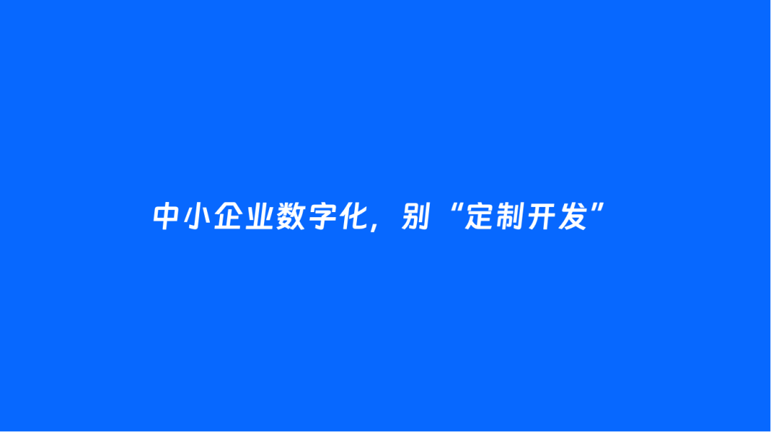 又一家客户，定制开发“功能比较全”的系统，没成