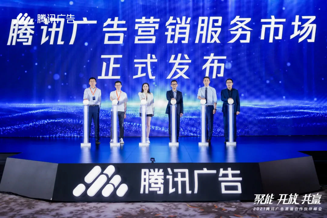 微盛·企微管家出席腾讯广告渠道合作伙伴峰会，参与启动“腾讯广告营销服务市场”发布仪式