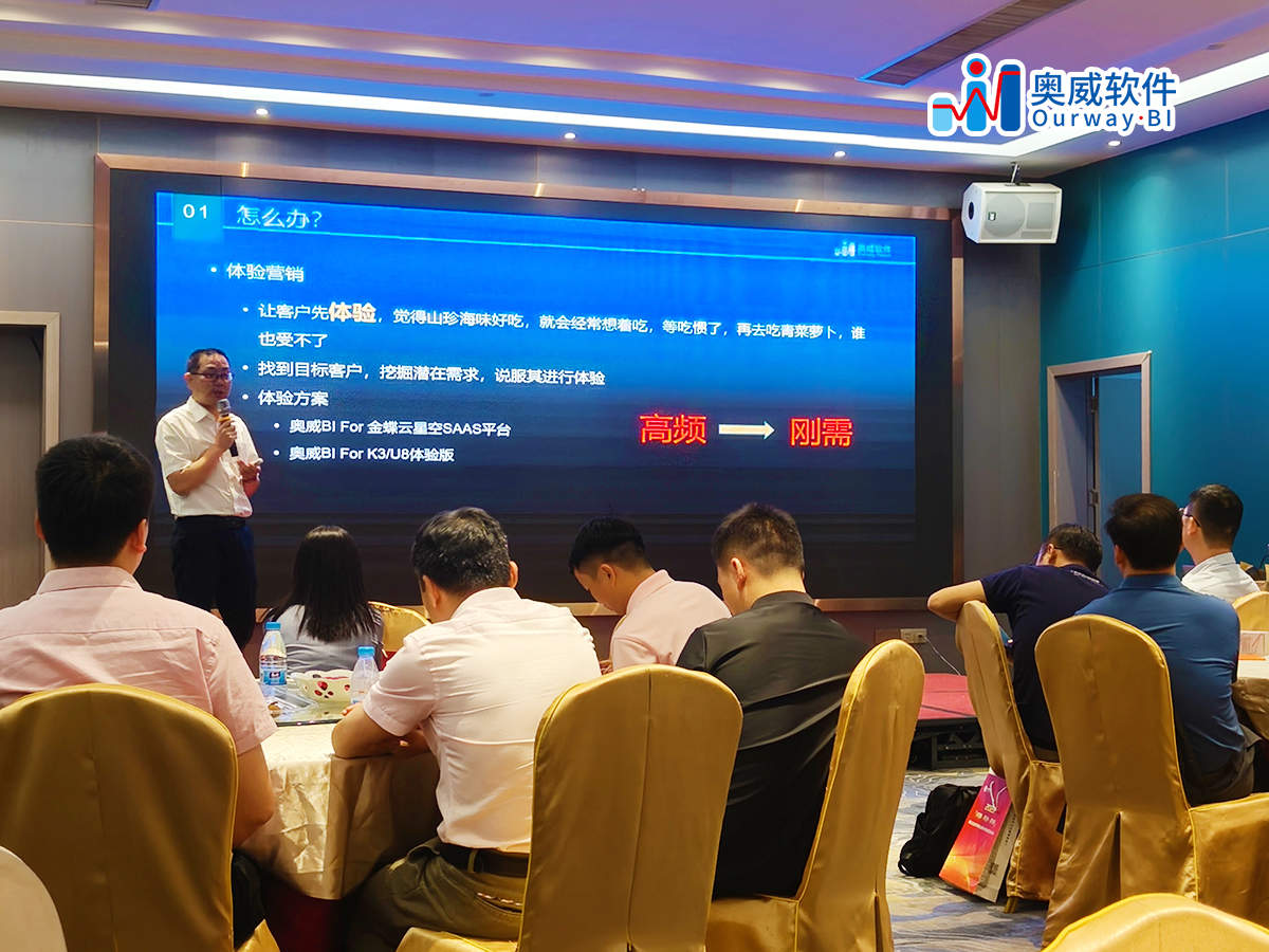 奥威软件“突破BI销售与交付难题”分享，引发全国渠道伙伴强烈共鸣