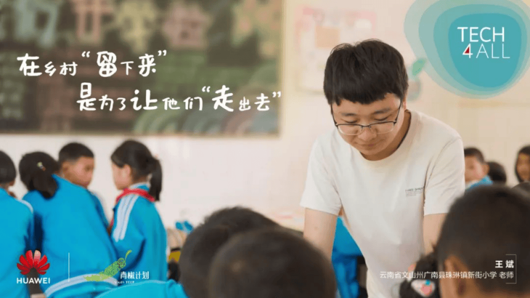 目睹持续助力青椒计划 用科技赋能乡村教育