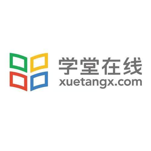 学堂在线
