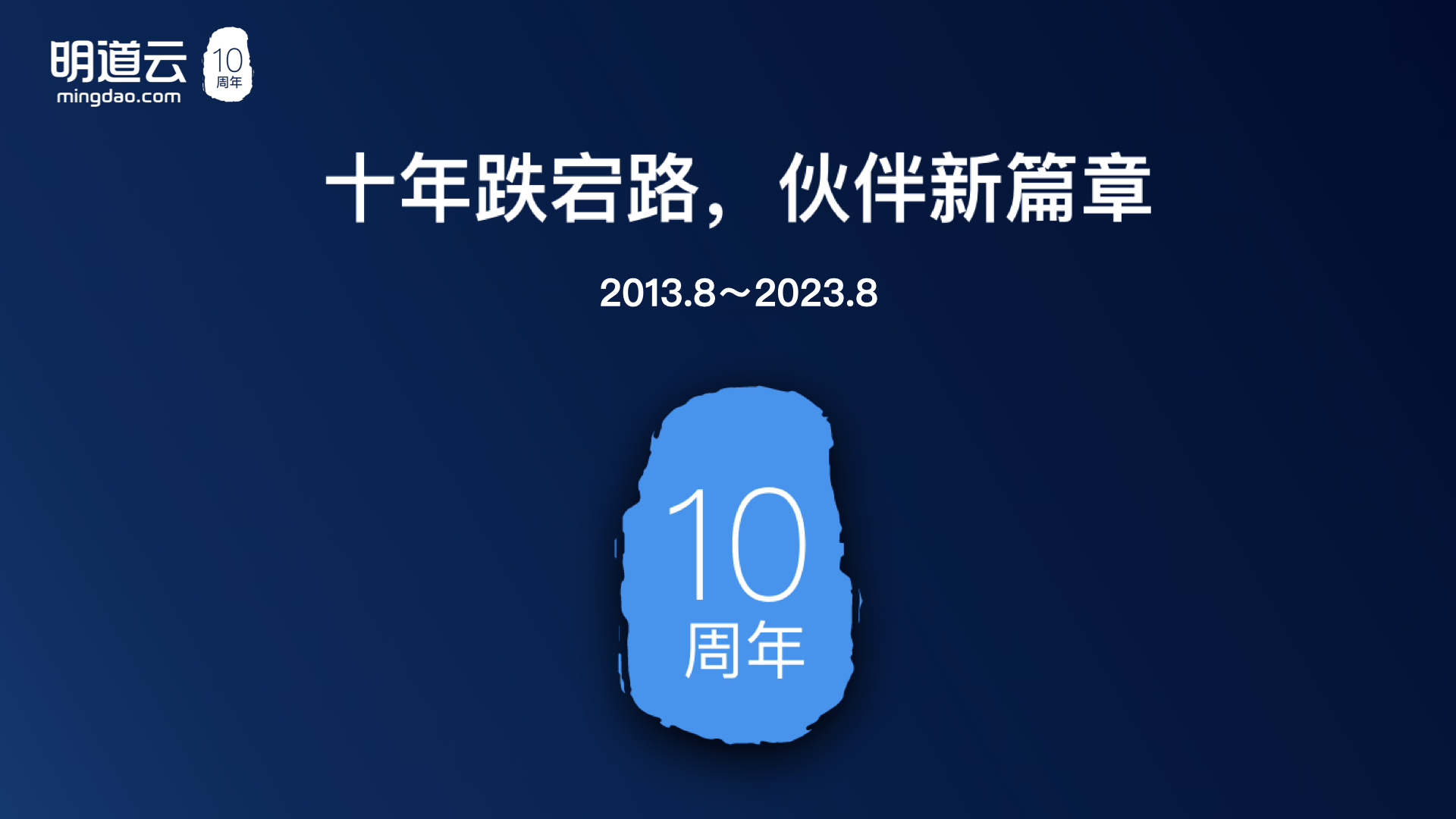 十年跌宕路，伙伴新篇章｜明道云10周年