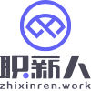 职薪人