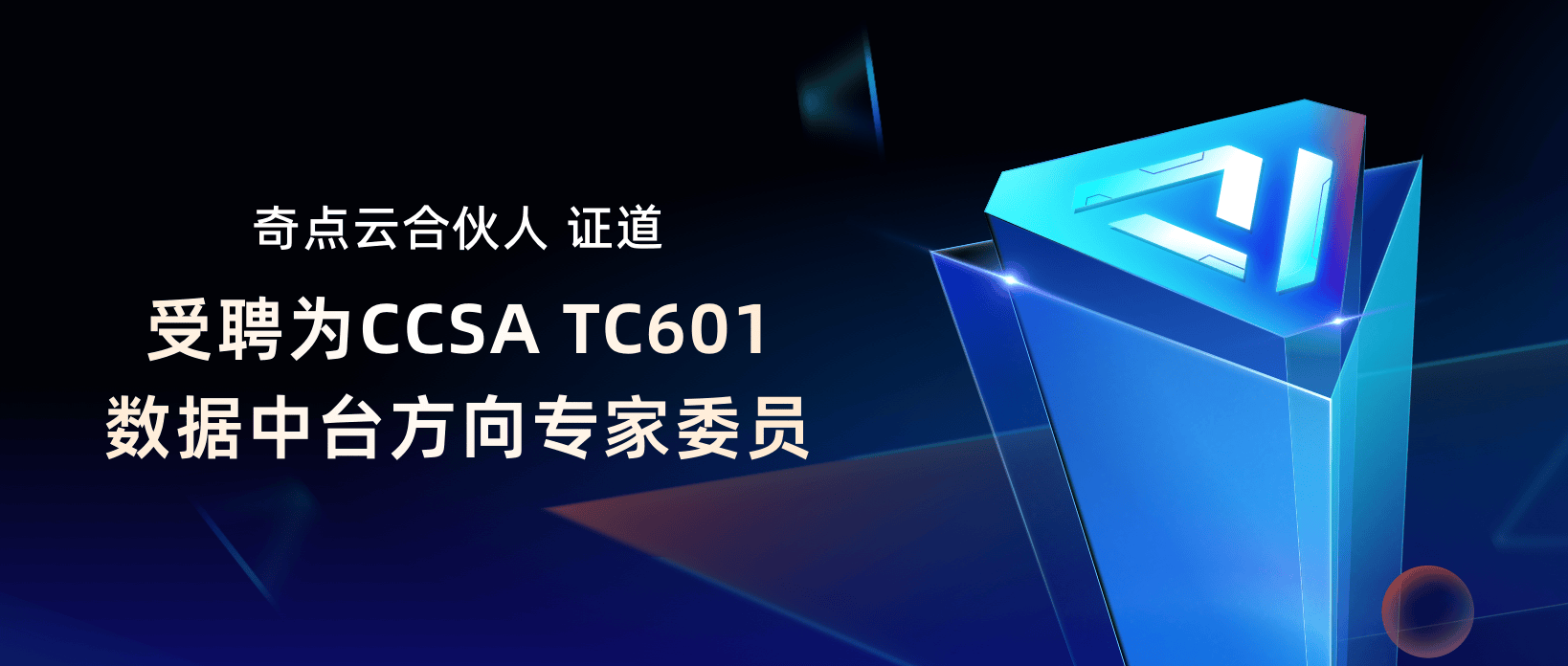 奇点云合伙人证道，受聘担任CCSA TC601数据中台方向专家委员