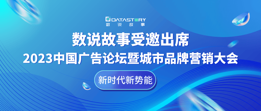 拥抱新时代，发挥新势能 | 数说故事受邀出席2023中国广告论坛暨城市品牌营销大会