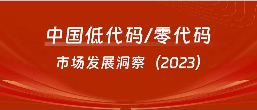 LowCode力荐，轻骑兵入选《中国低代码/零代码市场发展洞察》报告