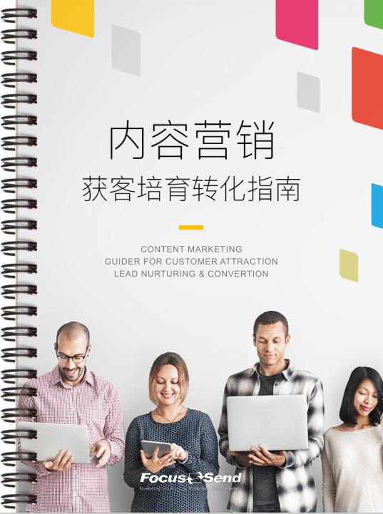 FocussendSCRM内容营销获客培育转化指南