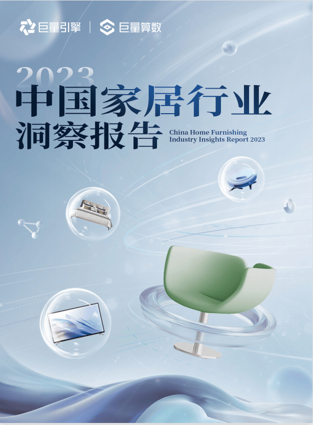 巨量引擎2023中国家居行业洞察报告