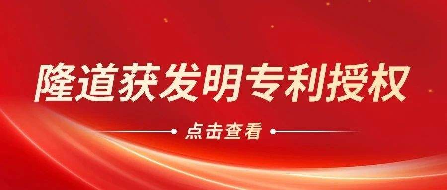 获发明专利加持，隆道加速推进企业级AI应用落地