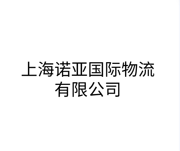 上海诺亚国际物流有限公司