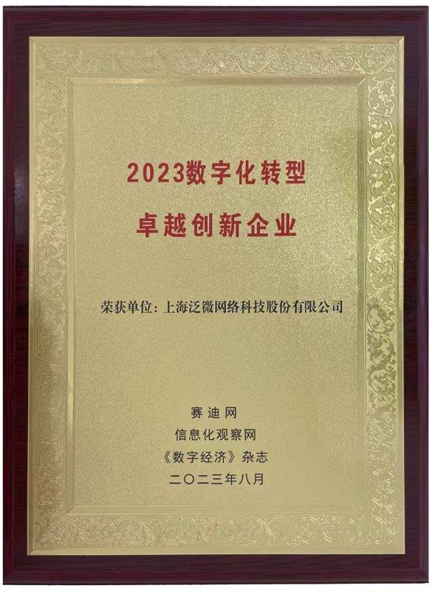 再获认可！泛微荣获赛迪网“2023数字化转型卓越创新企业”