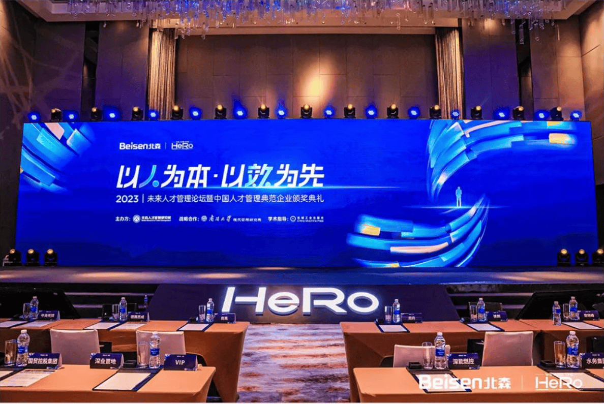 首站开启！2023北森HeRo聚焦中国企业人效提升
