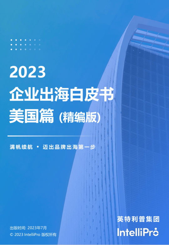 英特利普IntelliPro企业出海成立公司白皮书-美国篇精简版