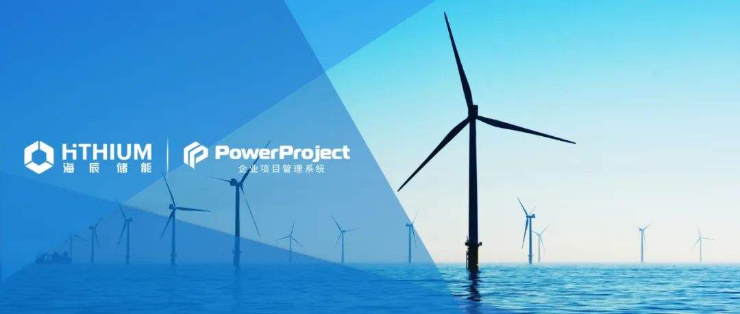 海辰储能选择奥博思 PowerProject 项目管理系统提升项目管理效率