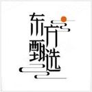 东方甄选