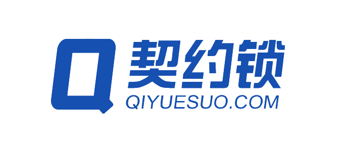 契约锁