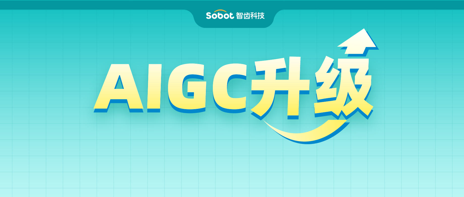  AIGC+智能客服融合再加深！Sobot AI 重磅升级！