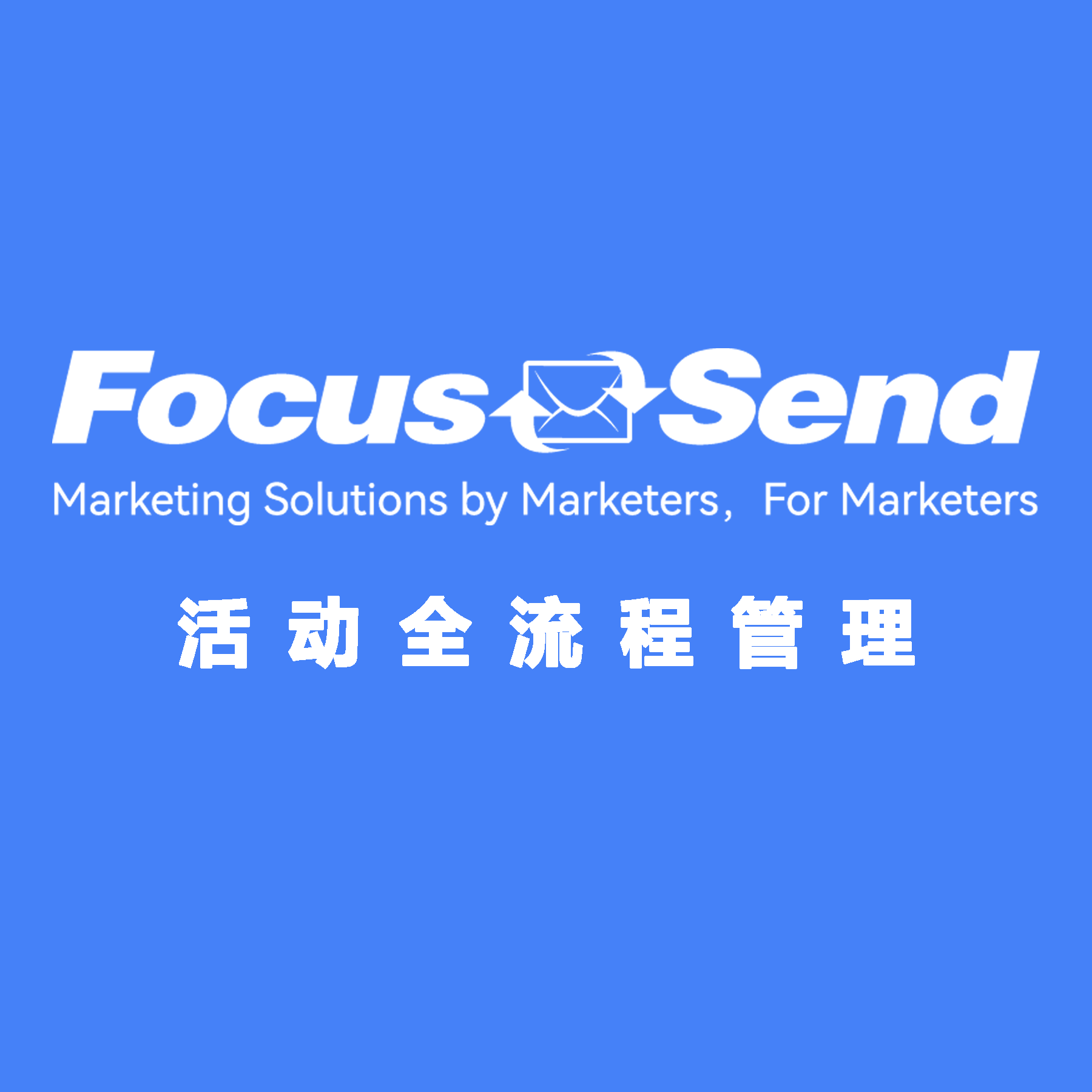 Focussend 活动管理