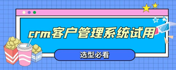 CRM选型需要考量哪些关键点