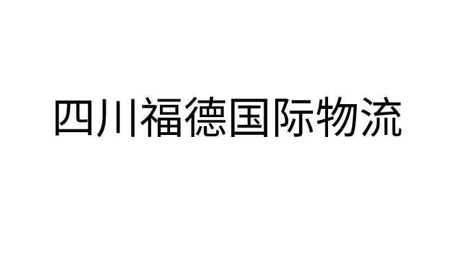 四川福德国际物流