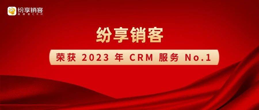 纷享销客位列“2023企业客户关系管理(CRM)服务TOP10”第一名