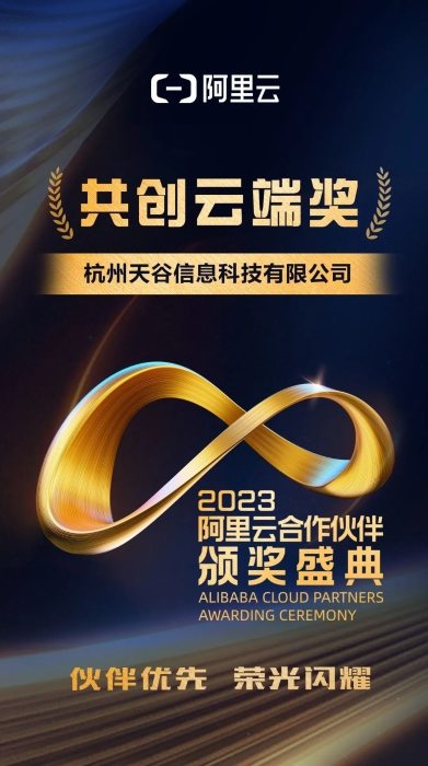 e签宝荣获2023阿里云合作伙伴“共创云端奖”