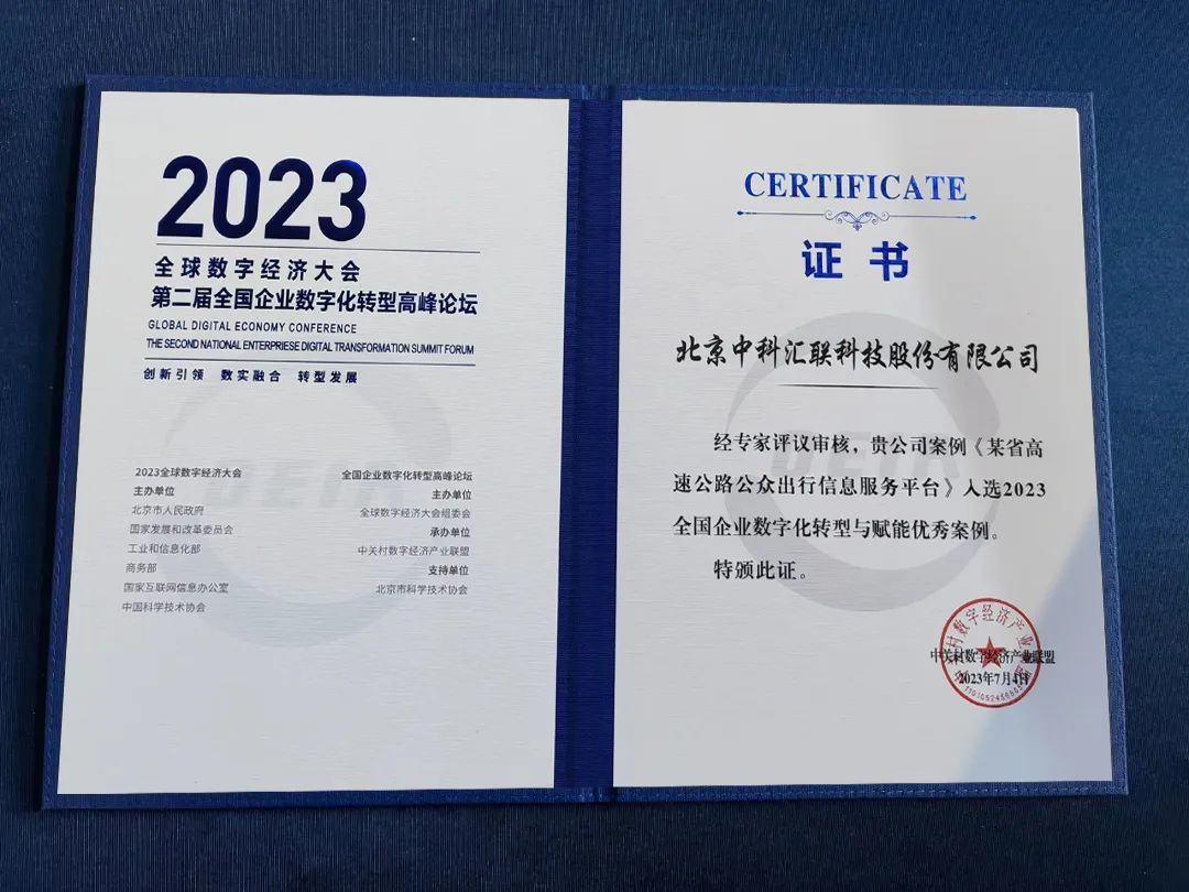 中科汇联数智企业解决方案入选2023全国企业数字化转型与赋能典型优秀案例