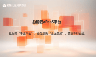 励销云重磅推出aPaaS平台！助力企业随需构建管理系统