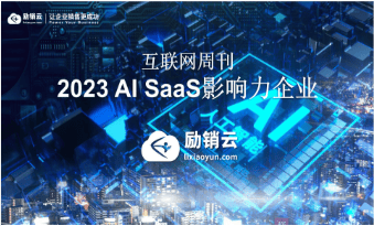 励销云荣登互联网周刊“2023 AI SaaS影响力企业”