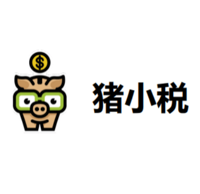 猪小税