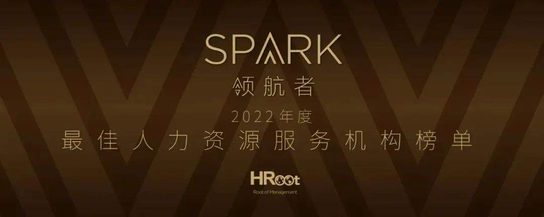 连续三年登榜！ 劳勤荣获「Spark 领航者」2022年度最佳人力资源服务机构!