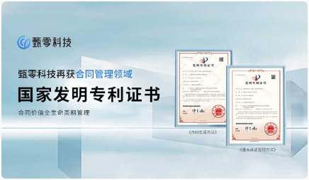 甄零科技的突破性创新：获授权的发明专利重塑合同管理