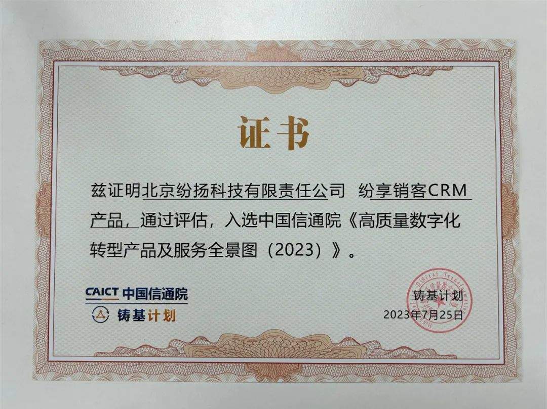 纷享销客入选中国信通院《高质量数字化转型产品及服务全景图》