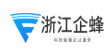 浙江企蜂信息技术有限公司