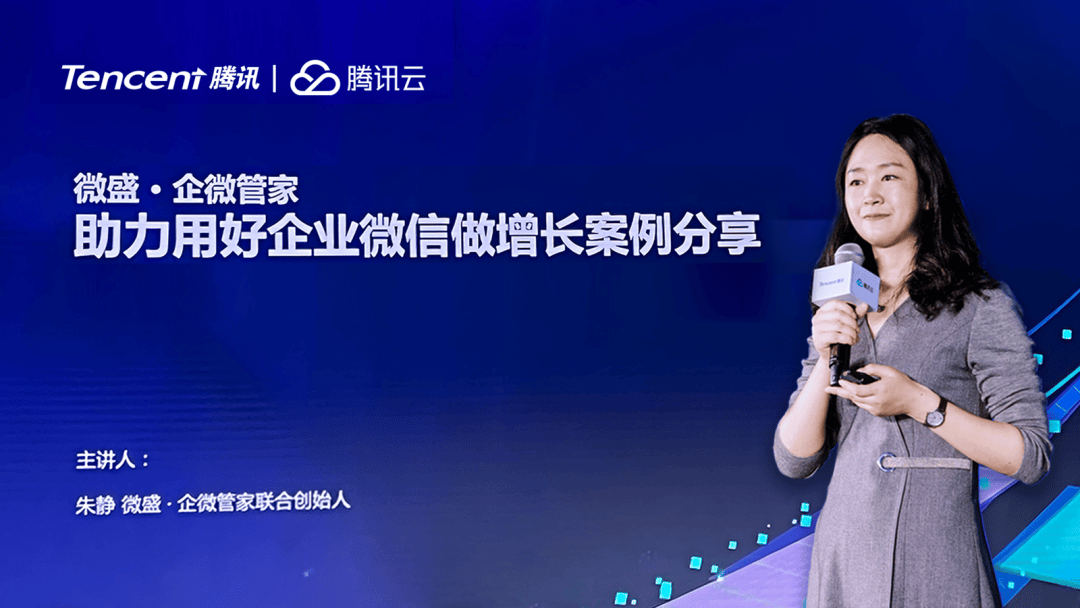 朱静在腾讯云中小企业数字化增长峰会演讲；微盛再获两奖项