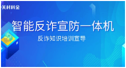 得助政务反诈联络机器人，用AI守护4.38亿人的“钱袋子”