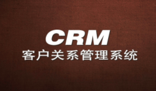 CRM系统作用