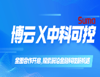 博云与中科可控全面合作，探索前沿金融科技新机遇