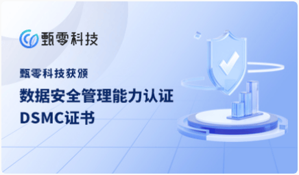 确保数据安全，甄零科技获国家级认证助力合同管理解决方案