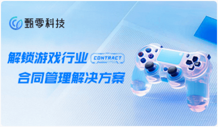 游戏行业的数字化革新：高效合规合同管理的力量